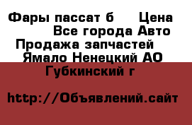 Фары пассат б5  › Цена ­ 3 000 - Все города Авто » Продажа запчастей   . Ямало-Ненецкий АО,Губкинский г.